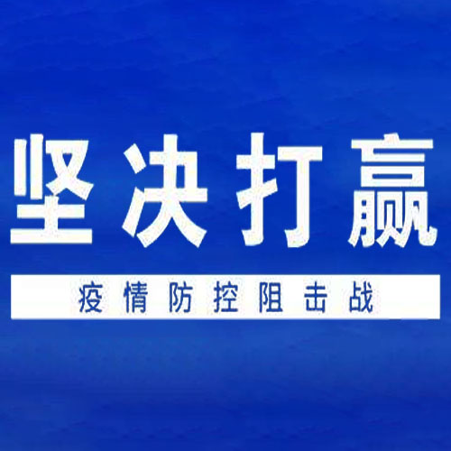 堅定信心 同舟共濟(jì)-技術(shù)公司全面部署 確保疫情防控有力有序