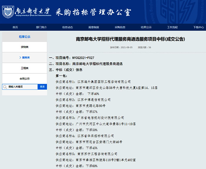 我司成功入圍南京郵電大學招標代理服務商庫